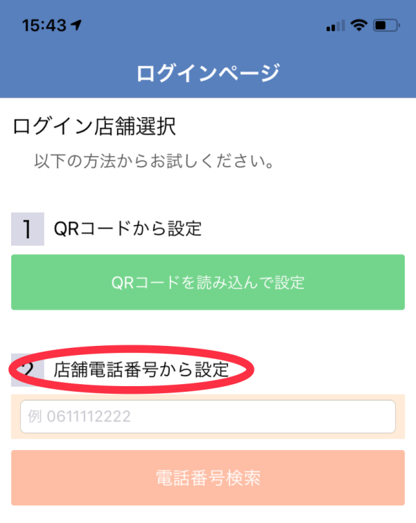 ログインページの「2 店舗電話番号検索」にglamの電話番号
「0477112277」を入力